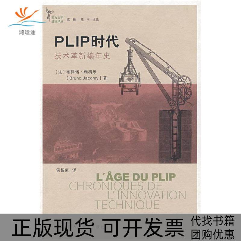 【正版书包邮】PLIP时代技术革新编年史雅科米侯智荣中国人民大学出版社,书籍/杂志/报纸,自然科学总论,淘宝优惠券,粉丝福利购,淘宝优惠卷