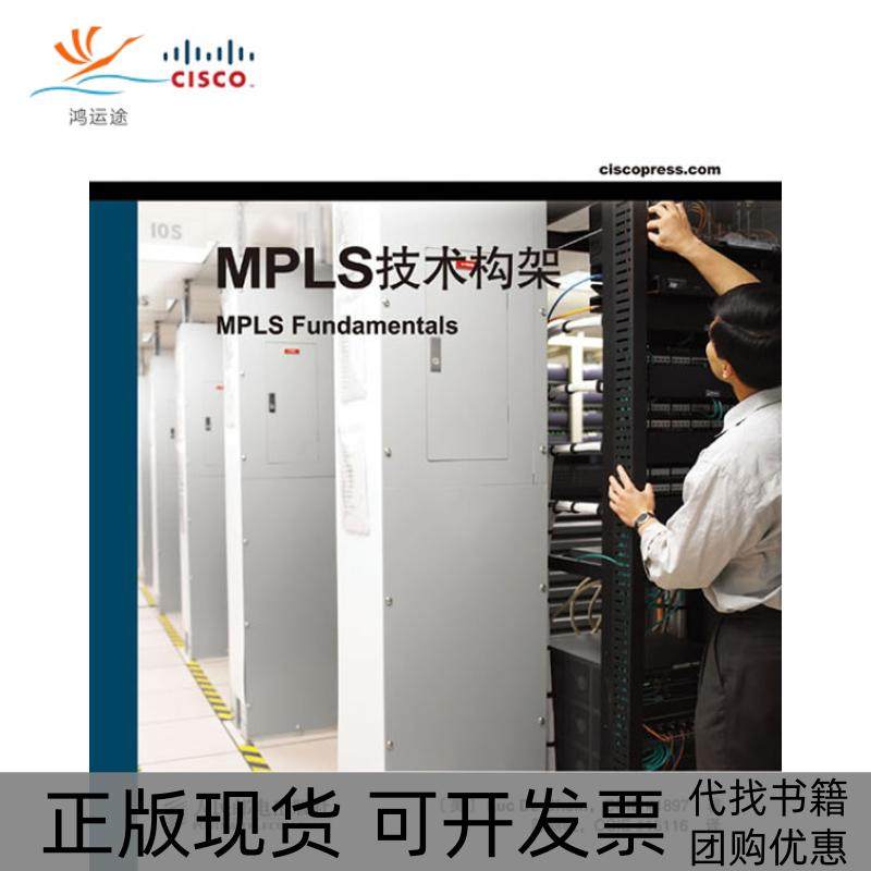 【正版书包邮】MPLS技术构架格茵陈麒帆人民邮电出版社,书籍/杂志/报纸,电信通信,淘宝优惠券,粉丝福利购,淘宝优惠卷