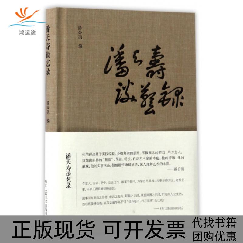 【正版书包邮】潘天寿谈艺录精潘公凯浙江人美