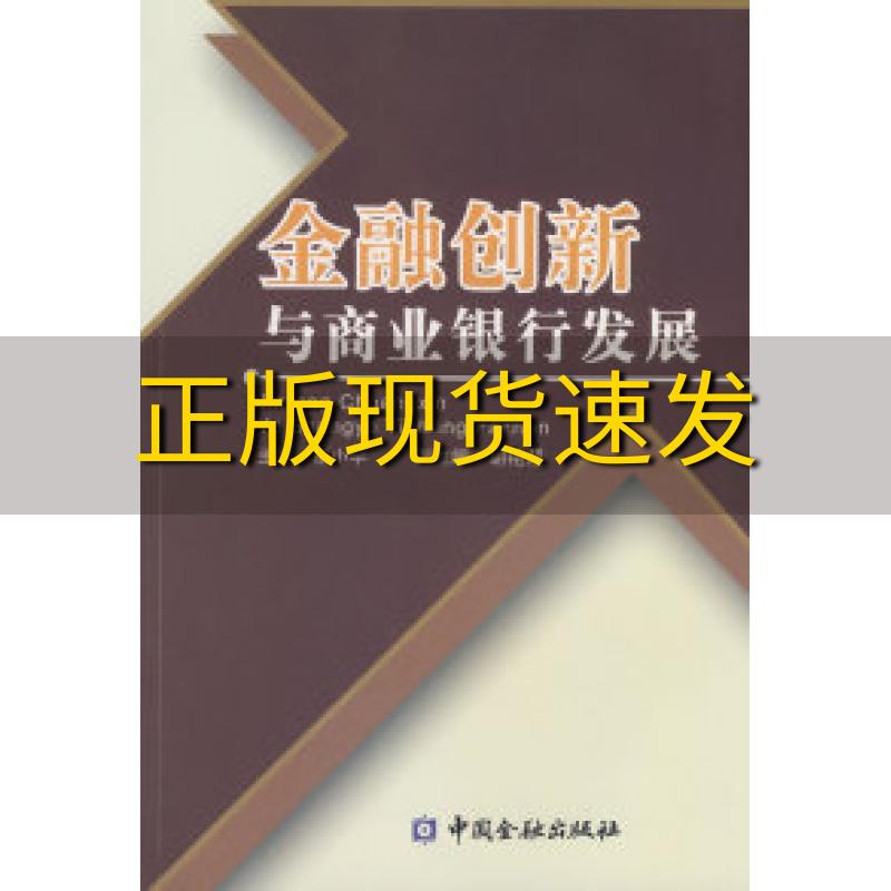 【正版书包邮】金融创新与商业银行发展杨小苹中国金融出版社