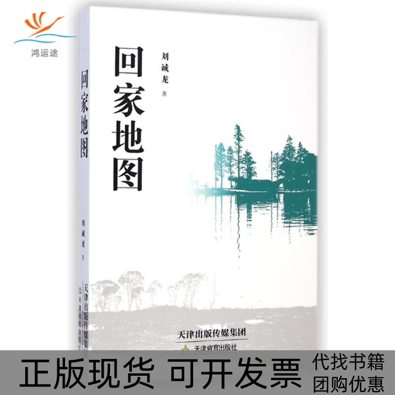 【正版书包邮】回家地图刘诚龙作天津教育出版社