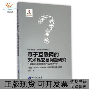 正版 艺术品交易问题研究赵书波知识产权出版 书 基于互联网 社 包邮
