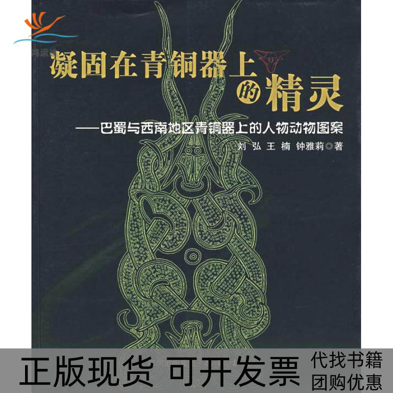 【正版书包邮】凝固在青铜器上的精灵刘弘巴蜀书社