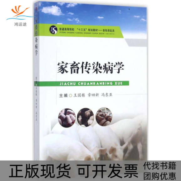 【正版书包邮】家畜传染病学王国栋西南交通大学出版社