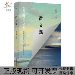 正版 包邮 书 社 散文课谜文库张怡微 散文创意写作指南张怡微华东师范大学出版