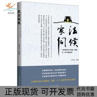 【正版书包邮】家法伺候献给所有正为家庭婚姻子女财产烦恼的你徐宪江黑龙江教育出版社
