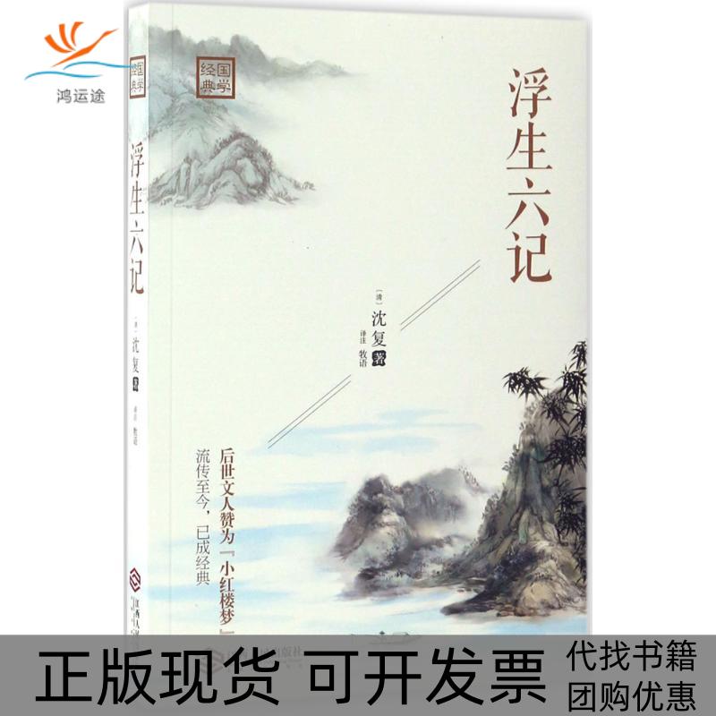 【正版书包邮】浮生六记沈复牧语注作江西人民出版社