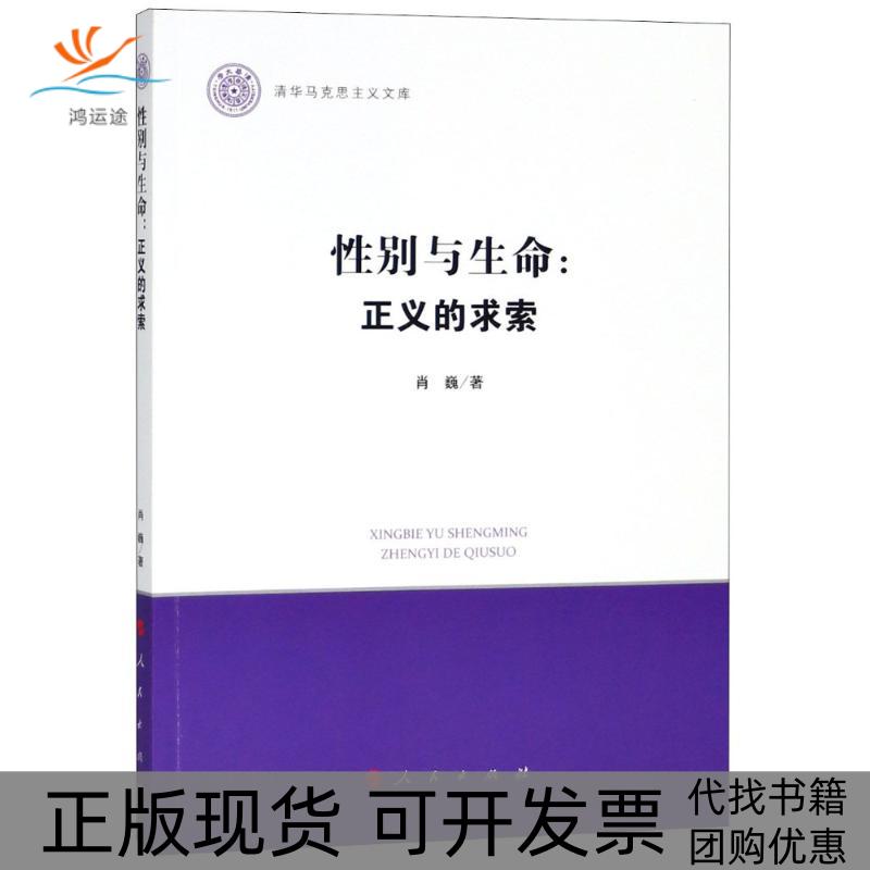 【正版书包邮】与生命正义的求索肖巍人民出版社