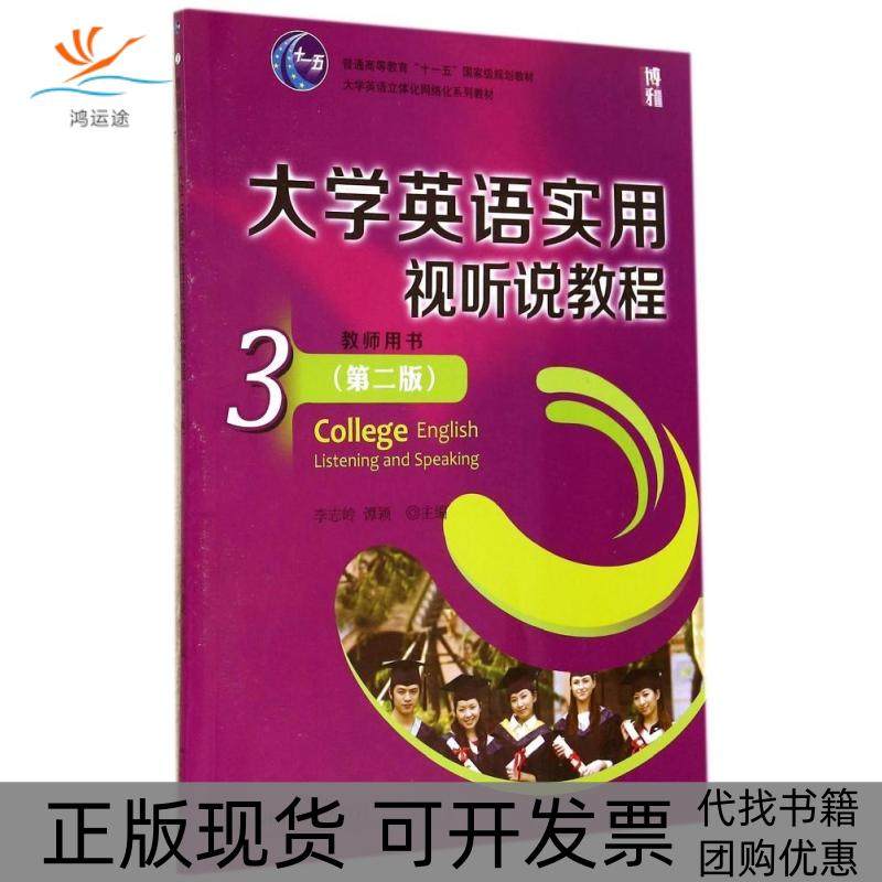 【正版书包邮】大学英语实用视听说教程3教师用书第二版李志岭谭颖李志岭北京大学出版社