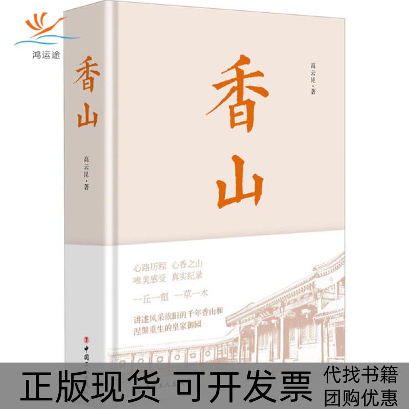 【正版书包邮】香山高云昆中国工人出版社