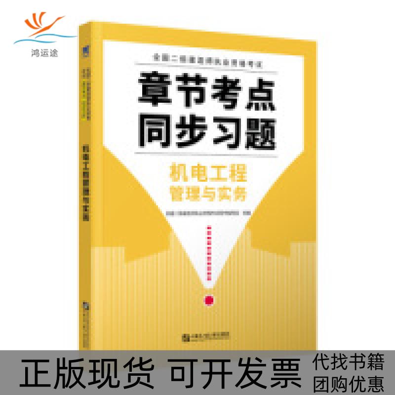 【正版书包邮】二级建造师2020教材创新教程专家解读配套章节考点同步习题:机电工程管理与实务全国二级建造师执业资格用书编写组
