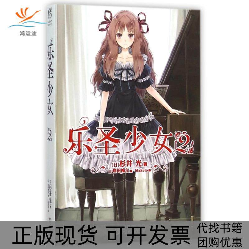 【正版书包邮】乐圣少女2杉井光者Makoto画岸田梅尔甘肃文化,书籍/杂志/报纸,青春/都市/言情/轻小说,淘宝优惠券,粉丝福利购,淘宝优惠卷