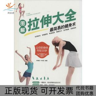 正版 健身术宋璐璐牛林敬河北科学技术出版 书 图解拉伸大全简易 社 包邮