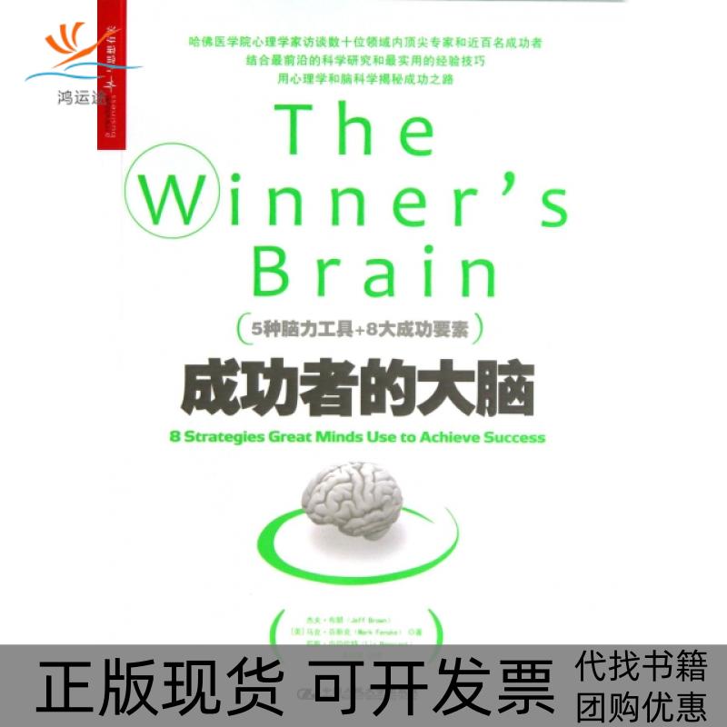 【正版书包邮】成功者的大脑杰夫布朗芬克莉斯内伯伦特|中国人民大学