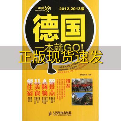 【正版书包邮】德国一本就GO20122013版墨刻辑部人民邮电出版社