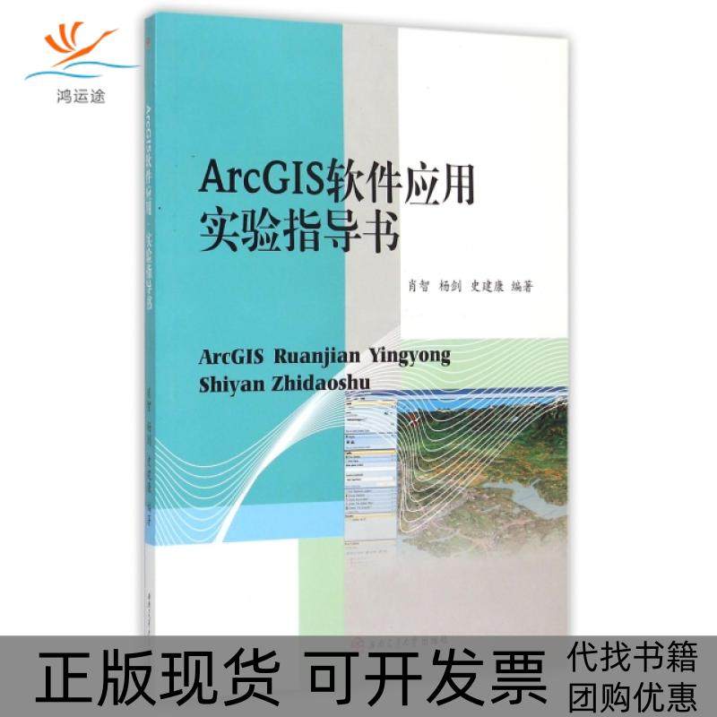 【正版书包邮】ArcGIS软件应用实验指导书肖智杨剑史建康西南交大