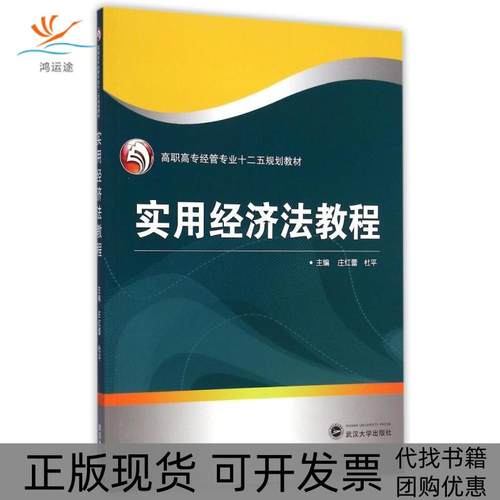 【正版书包邮】实用经济法教程高职高专经管专业十二五规划教材庄红蕾武汉大学出版社