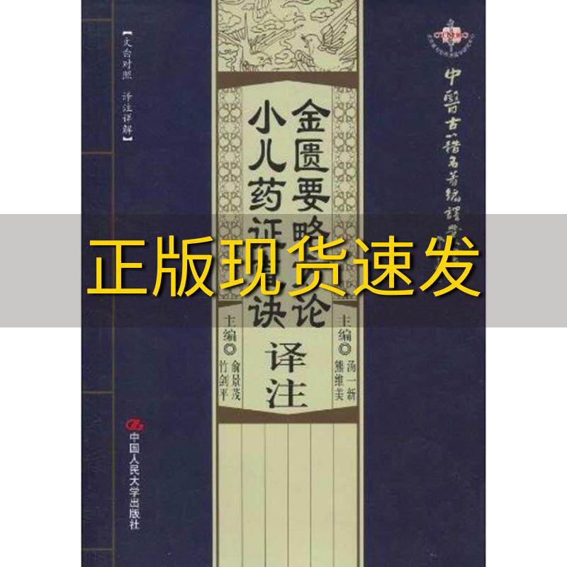 【正版书包邮】金匮要略方论译注小儿药证真诀译注张仲景汤一新熊维美中国人民大学出版社