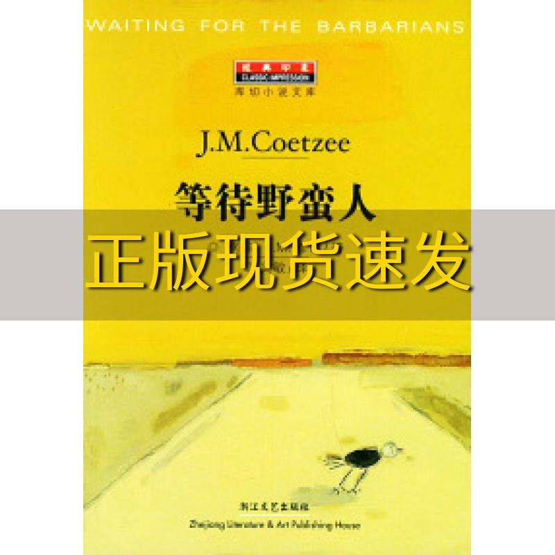 【正版书包邮】等待野蛮人[南非]库切（Coetzee J.M.） 文敏浙江文艺出版社