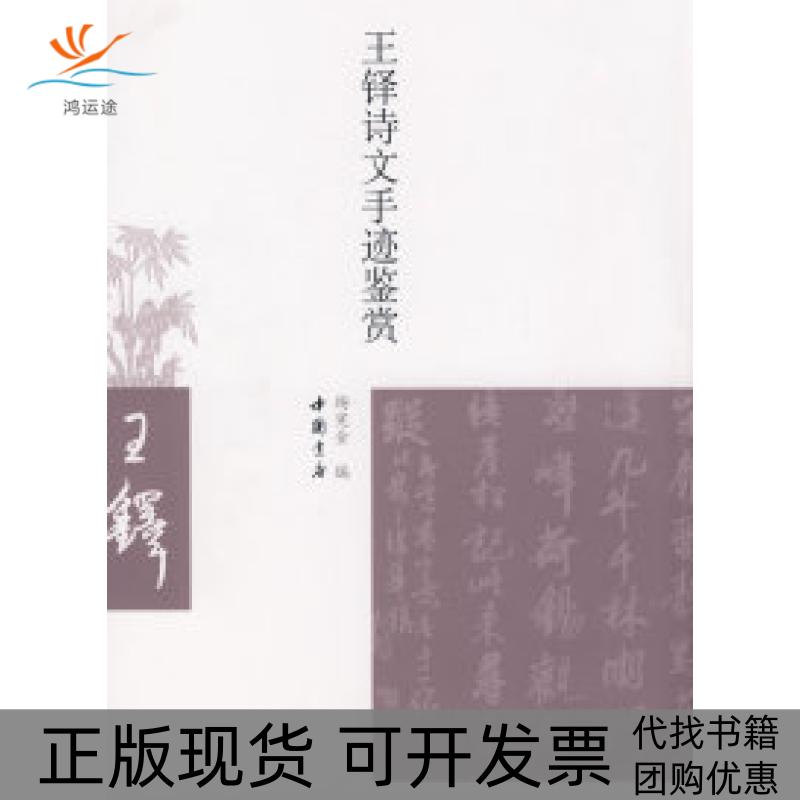 【正版书包邮】九成新 王铎诗文手迹鉴赏杨宪金中国书店出版社