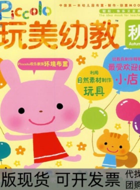 【正版书包邮】玩美幼教PICCOLO秋2教具制作特辑日本研究社赵晓明中国青年出版社
