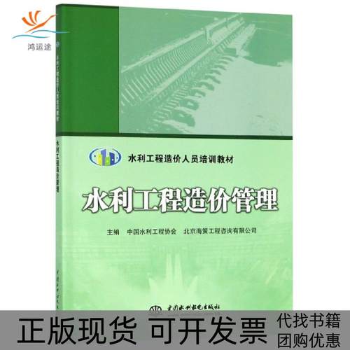 【正版书包邮】水利工程造价管理水利工程造价人员培训教材中国水利工程协会北京海策工程咨询有限公司中国水利水电