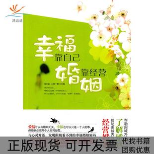 包邮 幸福靠自己 婚姻靠经营黄志坚 主编华文出版 书 心香一瓣 社 正版