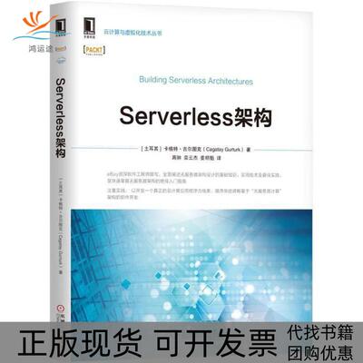 【正版书包邮】Serverless架构卡格特古尔图克机械工业出版社