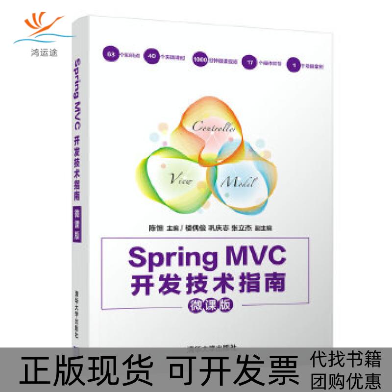 【正版书包邮】SpringMVC开发技术指南陈恒楼偶俊巩庆志张立杰清华大学出版社