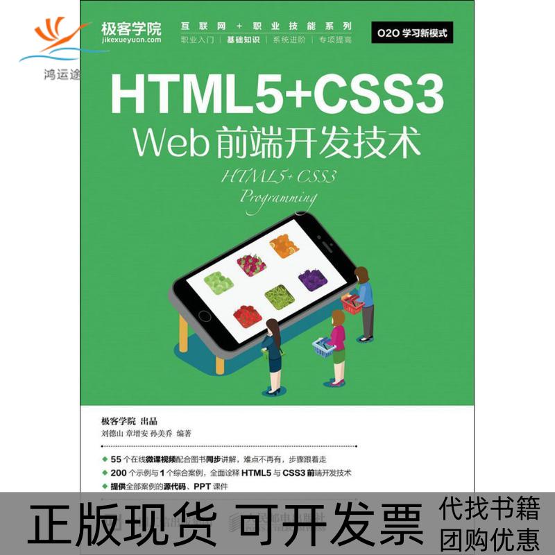 【正版书包邮】HTML5CSS3Web前端开发技术刘德山章增安孙美乔人民邮电出版社