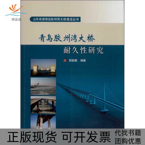 【正版书包邮】青岛胶州湾大桥耐久研究邵新鹏人民交通出版社