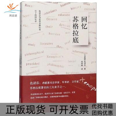 【正版书包邮】回忆苏格拉底色诺芬海峡文艺出版社