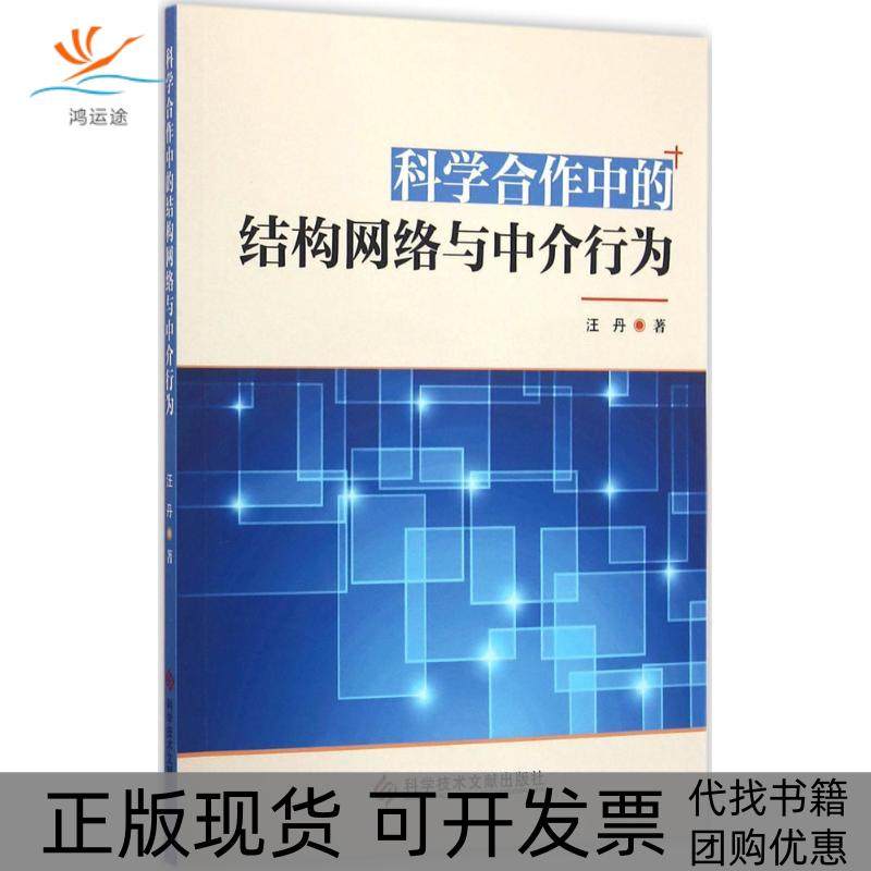 【正版书包邮】科学合作中的结构网络与中介行为汪丹科学技术文献出版社