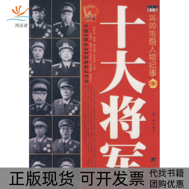 【正版书包邮】十大将军修订版将帅传奇人物纪事陈枫中央编译出版社