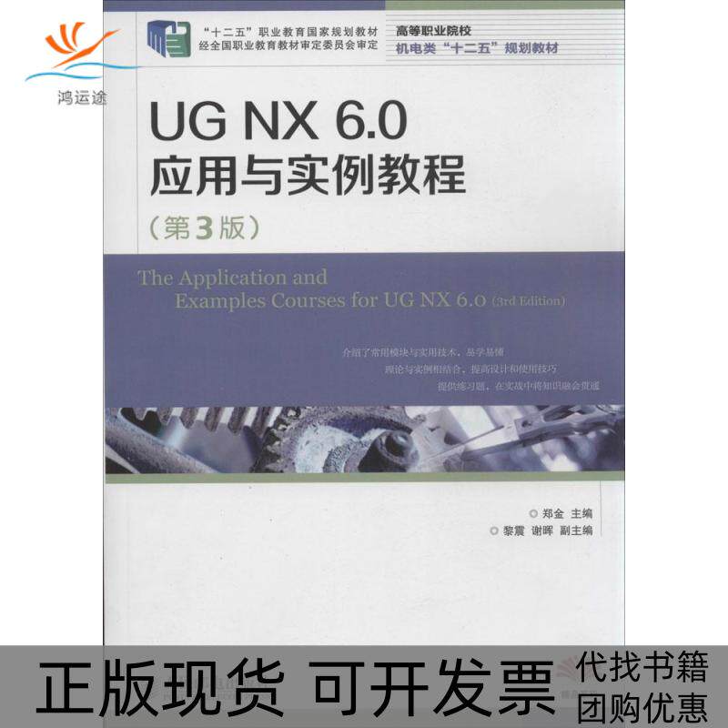 【正版书包邮】UGNX60应用与实例教程第3版郑金黎震谢晖人民邮电出版社