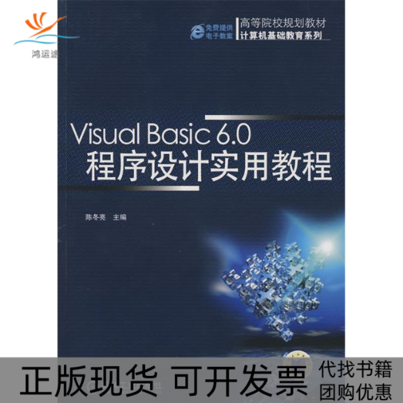 【正版书包邮】VisualBasic60程序设计实用教程高等院校规划教材计算机基础教育系列陈冬亮陈冬亮机械工业出版社