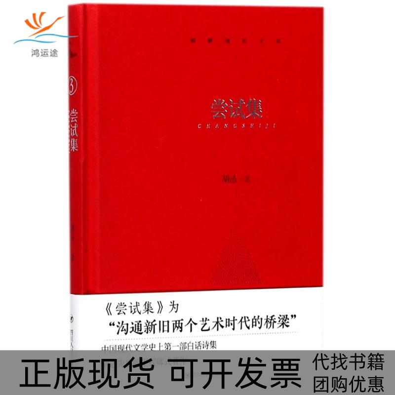 【正版书包邮】尝试集胡适四川人民出版社有限公司