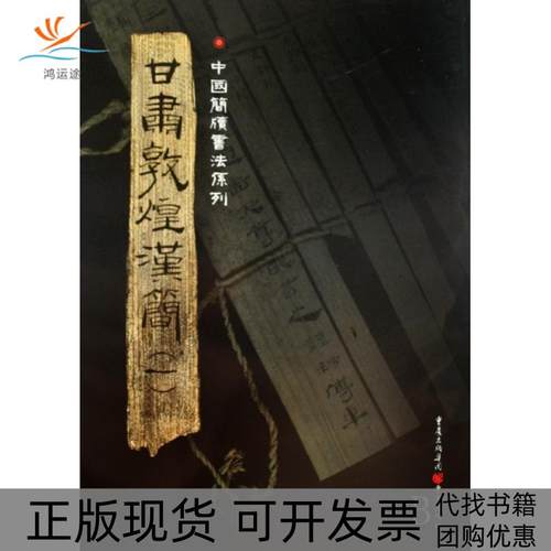 【正版书包邮】甘肃敦煌汉简1中国简牍书法系列胡之重庆