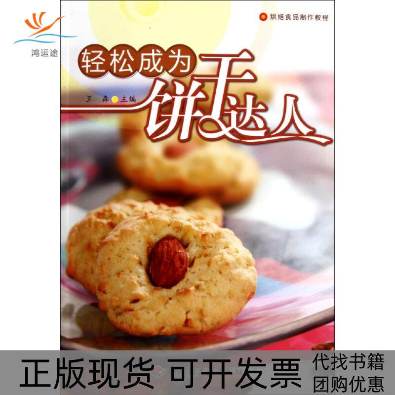 【正版书包邮】轻松成为饼干达人烘焙食品制作教程王森轻工