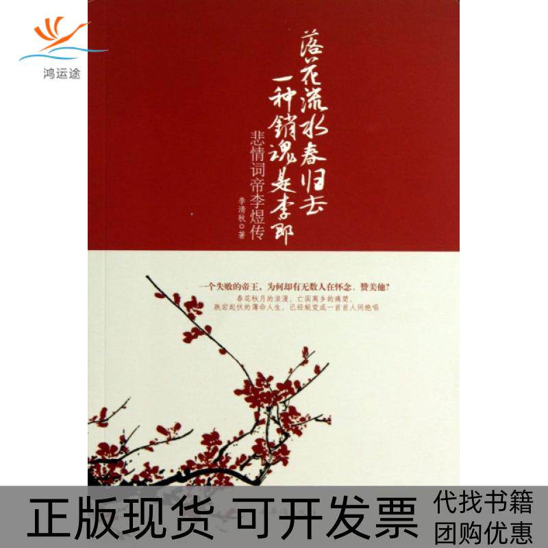 【正版书包邮】落花流水春归去一种销魂是李郎悲情词帝李煜传李清秋中国华侨出版社