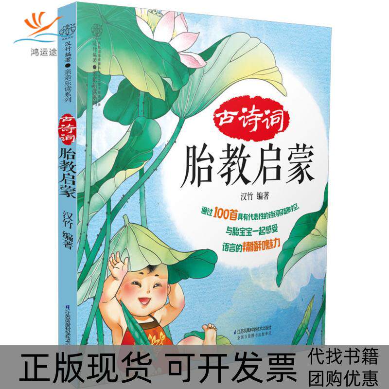 【正版书包邮】古诗词胎教启蒙汉竹江苏科学技术出版社