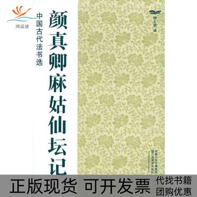 【正版书包邮】颜真卿麻姑仙坛记魏文源江苏美术出版社