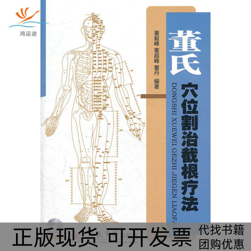 【正版书包邮】董氏穴位割治截根疗法含光盘董毅峰人民军医出版社