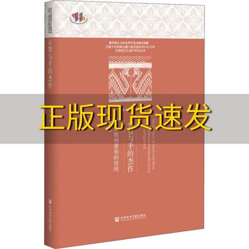 【正版书包邮】心智与手的杰作西双版纳傣族的传统工艺金少萍社会科学文献出版社