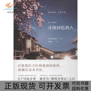 正版 人镝木莲郑舜珑九州出版 书 寻找回忆 社 包邮