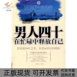 男人四十在忙碌中释放自己孙郡锴中国华侨出版 包邮 书 社 正版