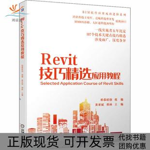 Revit技巧精选应用教程柏慕联创组黄亚斌胡林机械工业出版 包邮 书 社 正版