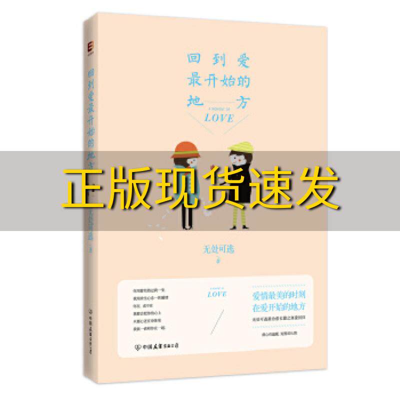【正版书包邮】回到爱最开始的地方无处可逃中国友谊出版公司