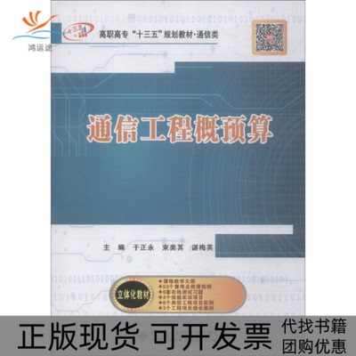 【正版书包邮】通信工程概预算高职于正永束美其谌梅英西安电子科技大学出版社