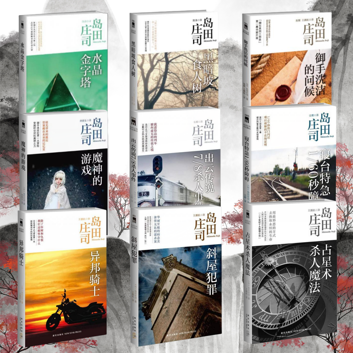 岛田庄司作品集占星术杀人魔法